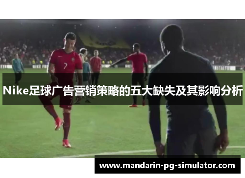 Nike足球广告营销策略的五大缺失及其影响分析