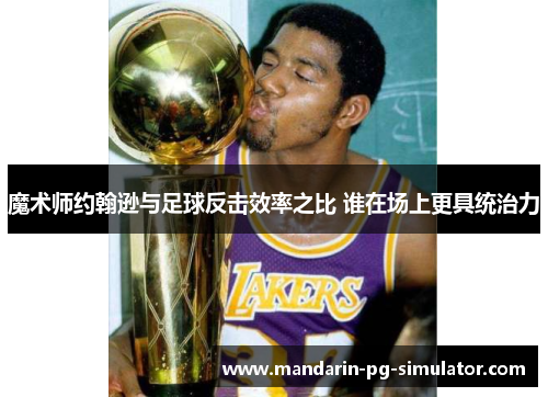魔术师约翰逊与足球反击效率之比 谁在场上更具统治力