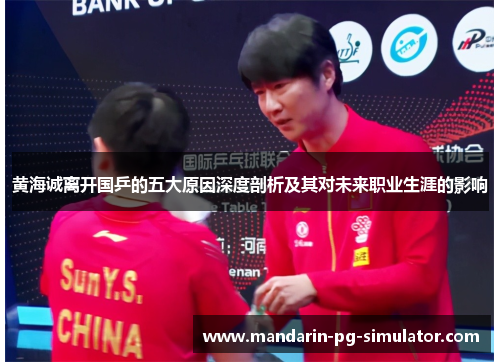 黄海诚离开国乒的五大原因深度剖析及其对未来职业生涯的影响
