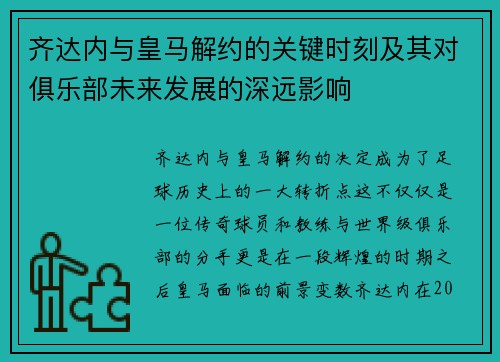 齐达内与皇马解约的关键时刻及其对俱乐部未来发展的深远影响