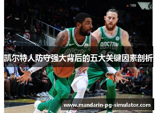 凯尔特人防守强大背后的五大关键因素剖析