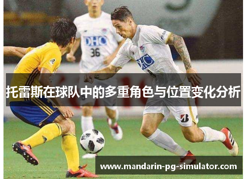 托雷斯在球队中的多重角色与位置变化分析