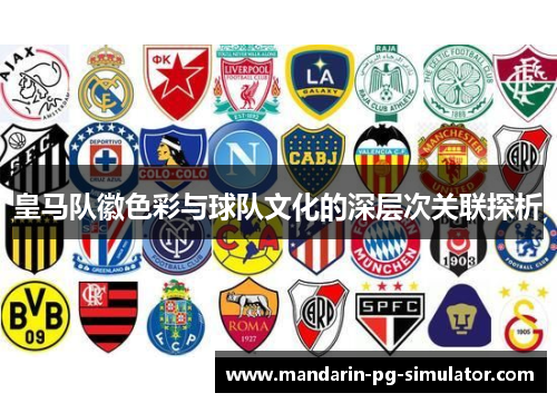皇马队徽色彩与球队文化的深层次关联探析
