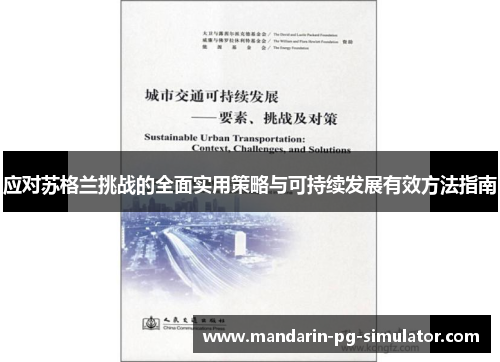 应对苏格兰挑战的全面实用策略与可持续发展有效方法指南