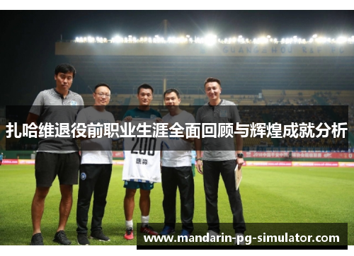 扎哈维退役前职业生涯全面回顾与辉煌成就分析