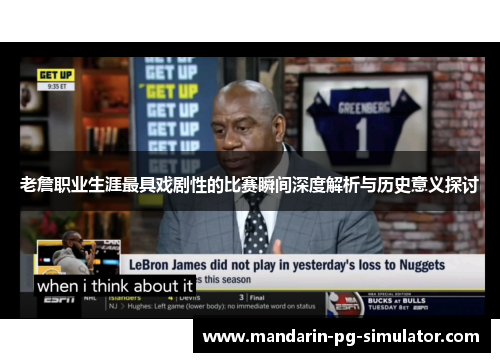老詹职业生涯最具戏剧性的比赛瞬间深度解析与历史意义探讨