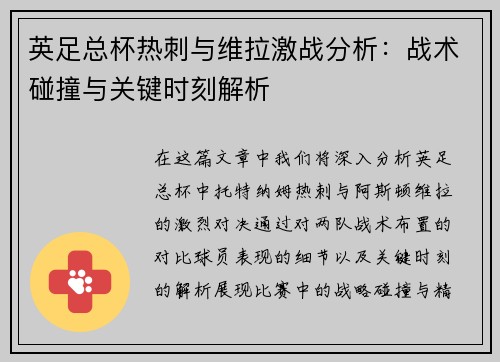 英足总杯热刺与维拉激战分析：战术碰撞与关键时刻解析