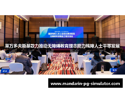 莱万多夫斯基致力推动无障碍教育理念助力残障人士平等发展