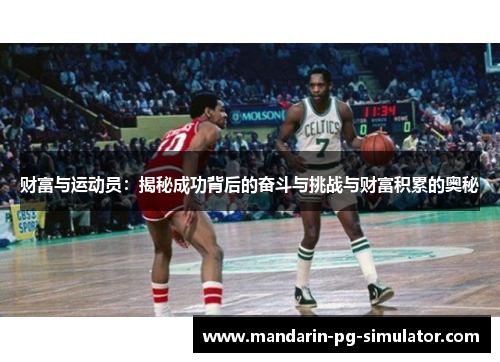 财富与运动员:揭秘成功背后的奋斗与挑战与财富积累的奥秘 财富与运动员:揭秘成功背后的奋斗与挑战与财富积累的奥秘