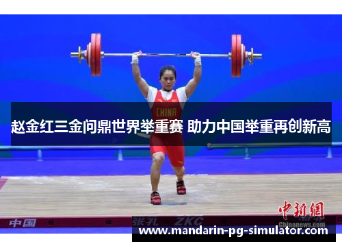 赵金红三金问鼎世界举重赛 助力中国举重再创新高