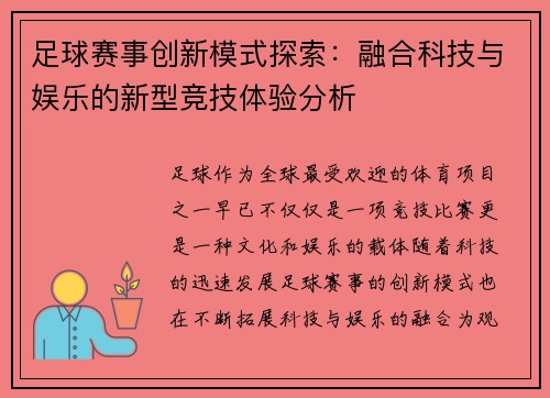足球赛事创新模式探索：融合科技与娱乐的新型竞技体验分析