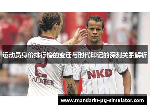运动员身价排行榜的变迁与时代印记的深刻关系解析 运动员身价排行榜的变迁与时代印记的深刻关系解析