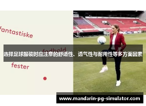 选择足球服装时应注意的舒适性、透气性与耐用性等多方面因素 选择足球服装时应注意的舒适性、透气性与耐用性等多方面因素