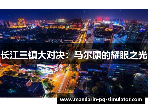 长江三镇大对决：马尔康的耀眼之光