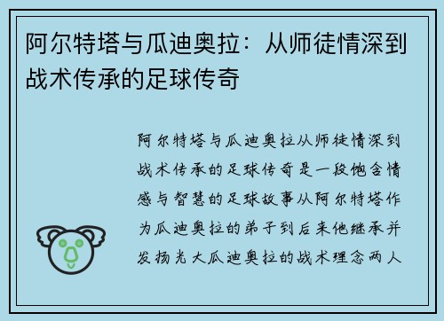 阿尔特塔与瓜迪奥拉:从师徒情深到战术传承的足球传奇 阿尔特塔与瓜迪奥拉:从师徒情深到战术传承的足球传奇