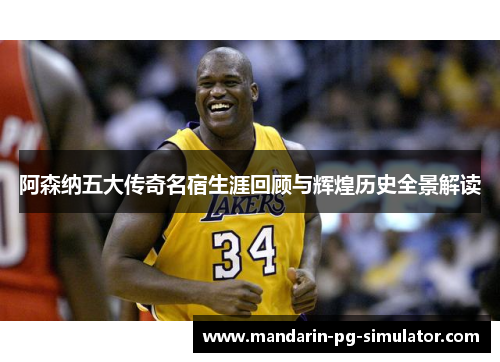 阿森纳五大传奇名宿生涯回顾与辉煌历史全景解读 阿森纳五大传奇名宿生涯回顾与辉煌历史全景解读