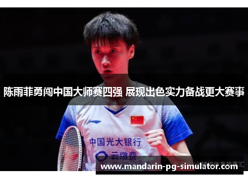 陈雨菲勇闯中国大师赛四强 展现出色实力备战更大赛事