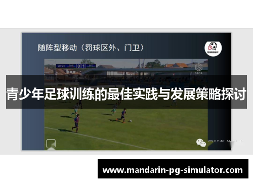 青少年足球训练的最佳实践与发展策略探讨 青少年足球训练的最佳实践与发展策略探讨