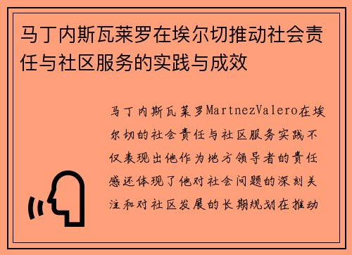 马丁内斯瓦莱罗在埃尔切推动社会责任与社区服务的实践与成效