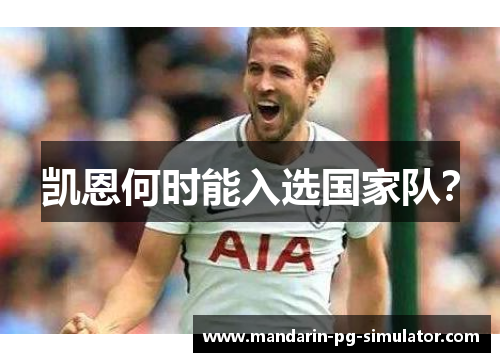 凯恩何时能入选国家队？