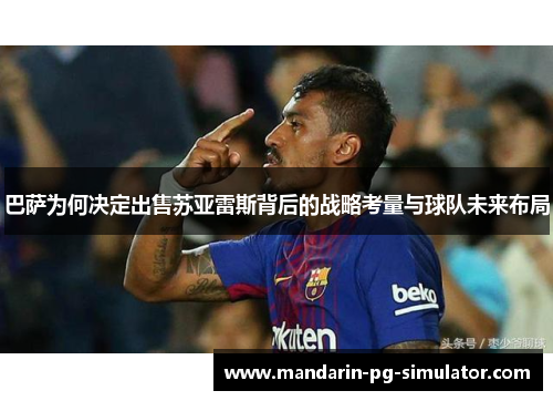 巴萨为何决定出售苏亚雷斯背后的战略考量与球队未来布局