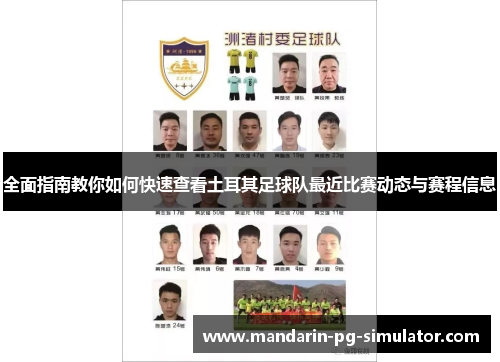 全面指南教你如何快速查看土耳其足球队最近比赛动态与赛程信息