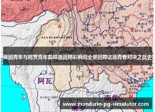 埃因青年与阿贾青年巅峰激战精彩瞬间全景回顾这场青春对决之战史