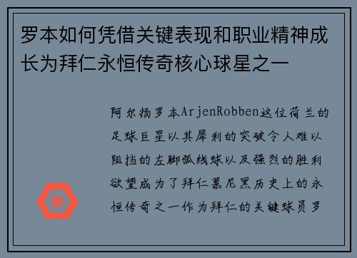 罗本如何凭借关键表现和职业精神成长为拜仁永恒传奇核心球星之一
