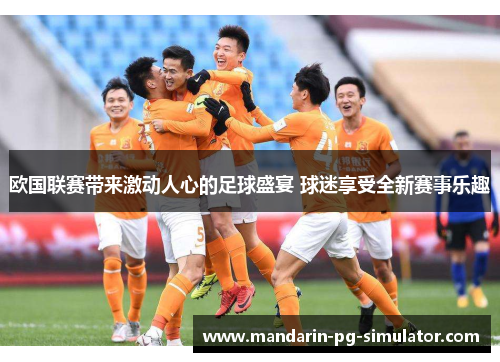 欧国联赛带来激动人心的足球盛宴 球迷享受全新赛事乐趣