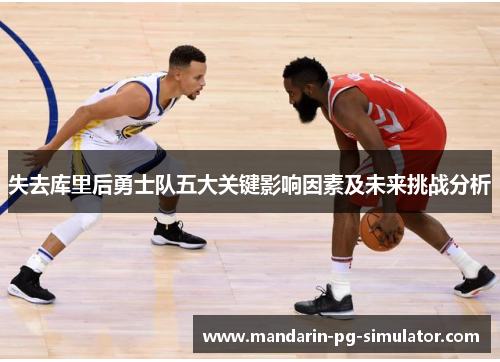 失去库里后勇士队五大关键影响因素及未来挑战分析 失去库里后勇士队五大关键影响因素及未来挑战分析