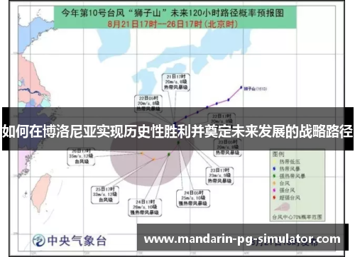 如何在博洛尼亚实现历史性胜利并奠定未来发展的战略路径 如何在博洛尼亚实现历史性胜利并奠定未来发展的战略路径