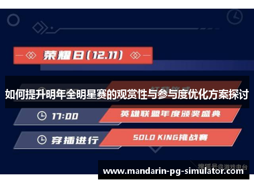 如何提升明年全明星赛的观赏性与参与度优化方案探讨