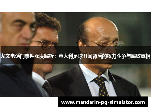 尤文电话门事件深度解析：意大利足球丑闻背后的权力斗争与腐败真相