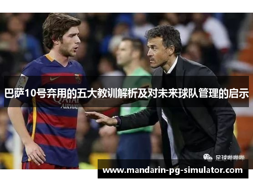巴萨10号弃用的五大教训解析及对未来球队管理的启示 巴萨10号弃用的五大教训解析及对未来球队管理的启示