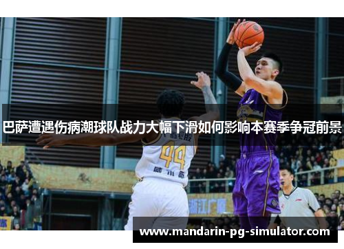 巴萨遭遇伤病潮球队战力大幅下滑如何影响本赛季争冠前景