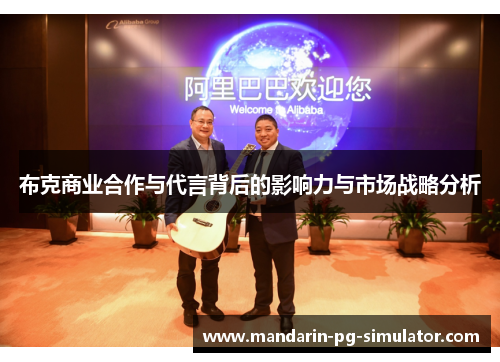 布克商业合作与代言背后的影响力与市场战略分析 布克商业合作与代言背后的影响力与市场战略分析