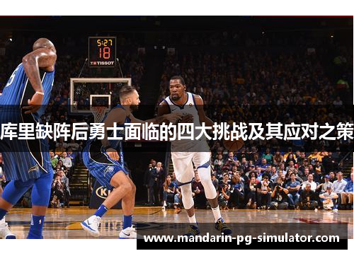 库里缺阵后勇士面临的四大挑战及其应对之策