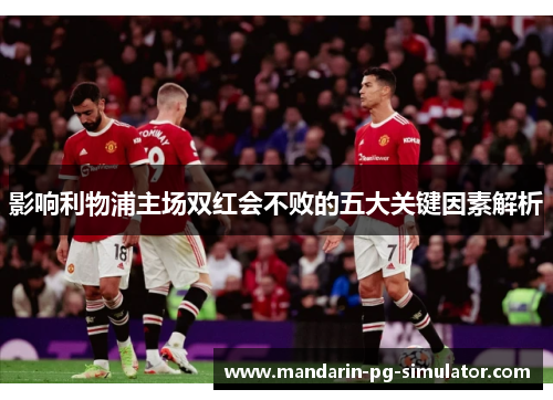 影响利物浦主场双红会不败的五大关键因素解析