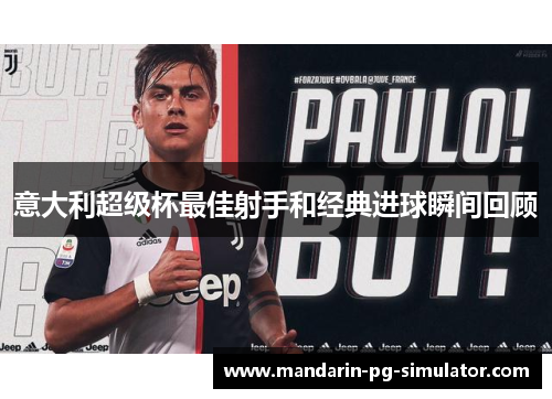 意大利超级杯最佳射手和经典进球瞬间回顾