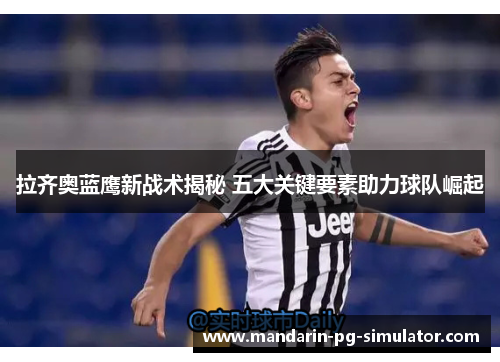 拉齐奥蓝鹰新战术揭秘 五大关键要素助力球队崛起