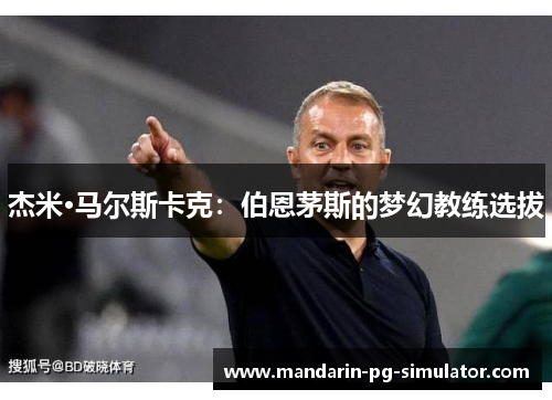 杰米·马尔斯卡克：伯恩茅斯的梦幻教练选拔