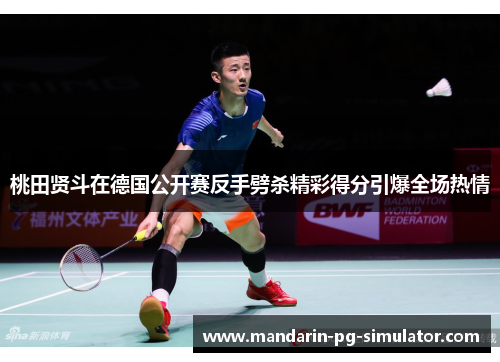 桃田贤斗在德国公开赛反手劈杀精彩得分引爆全场热情