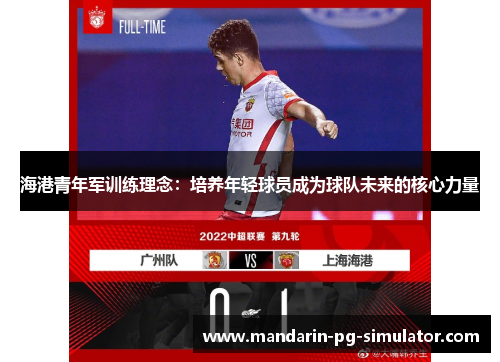 海港青年军训练理念：培养年轻球员成为球队未来的核心力量