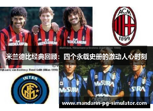 米兰德比经典回顾：四个永载史册的激动人心时刻
