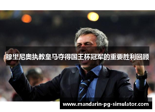 穆里尼奥执教皇马夺得国王杯冠军的重要胜利回顾