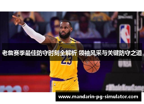 老詹赛季最佳防守时刻全解析 领袖风采与关键防守之道 老詹赛季最佳防守时刻全解析 领袖风采与关键防守之道