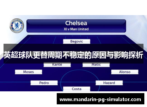 英超球队更替周期不稳定的原因与影响探析 英超球队更替周期不稳定的原因与影响探析