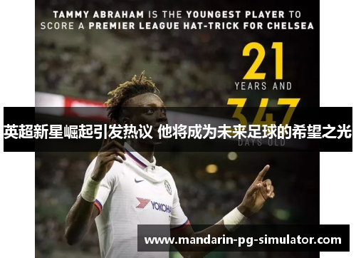 英超新星崛起引发热议 他将成为未来足球的希望之光 英超新星崛起引发热议 他将成为未来足球的希望之光