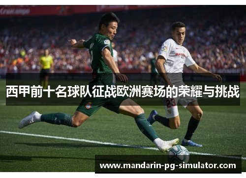 西甲前十名球队征战欧洲赛场的荣耀与挑战