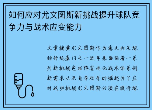 如何应对尤文图斯新挑战提升球队竞争力与战术应变能力 如何应对尤文图斯新挑战提升球队竞争力与战术应变能力